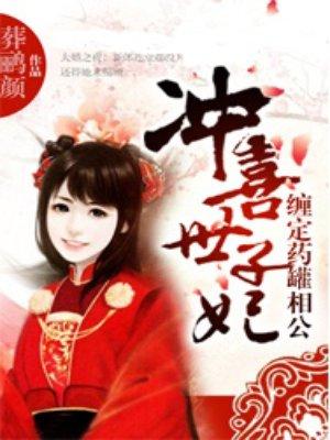 冲喜医妃全文免费阅读