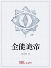 诡秘 我全知全能