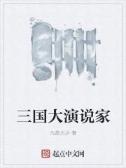 三国演义讲书人演讲稿5分钟