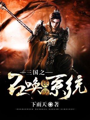 三国之召唤武将