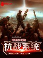 超级抗日系统
