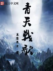 战天歌曲