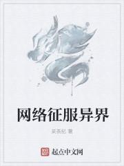 征服异界从游戏开始! 无弹窗