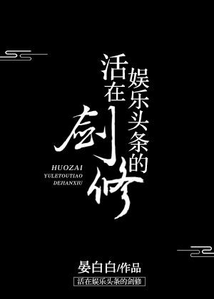 活在头条的剑修书包