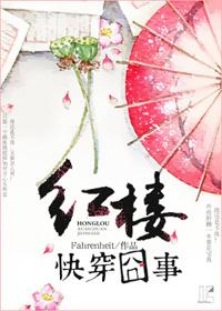 快穿文有红楼剧情的