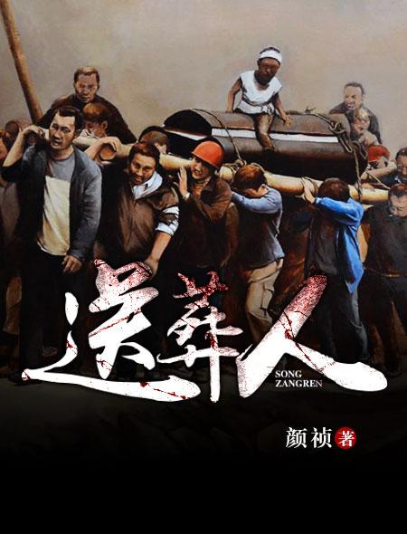 送葬人的姐姐