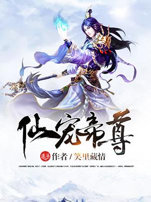 仙尊兽宠
