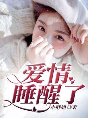 爱情睡醒了林俊杰歌曲所有名字