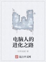 电脑的进化历史