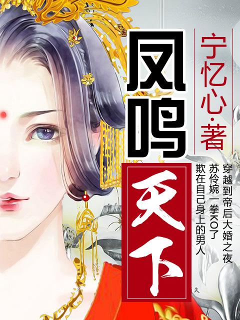 鸣凤天下