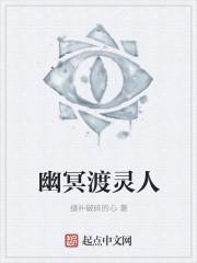 幽冥界关键人物大全