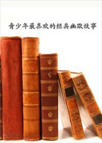 适合青少年的故事