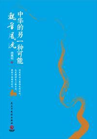 魏晋风华作者是谁