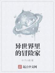异世界冒险团攻略