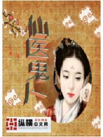 都市鬼仙医