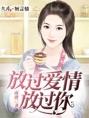 放过你放过自己歌词