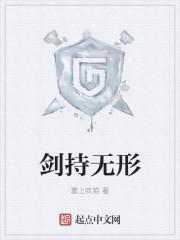 无形的剑是什么意思