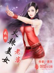 我的美女老婆