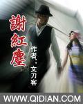 谢红尘的意思
