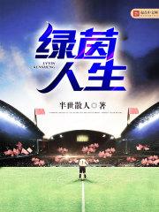 绿茵人生全本TXT