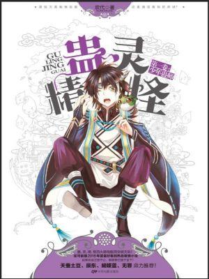 jing蛊