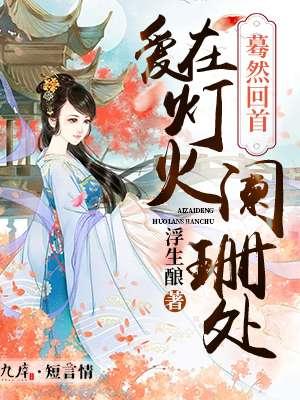 千百度 蓦然回首 那人却在 灯火阑珊处