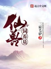 神兽饲养员是谁