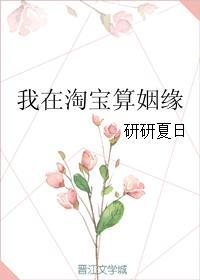 我在淘宝算姻缘完整