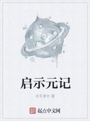 启示的解释是什么