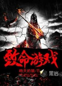 致命游戏高清电视剧免费观看