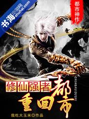 修仙强者重生归来在都市