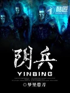 阴兵盗墓笔记