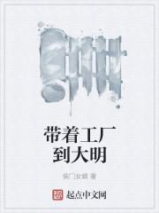带着工厂到大明侯门女婿