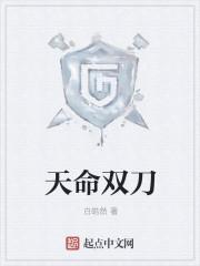 天命佘刀
