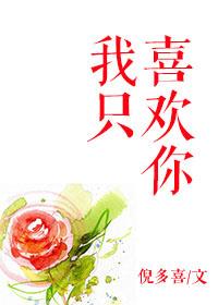 我只喜欢你的人设未删减