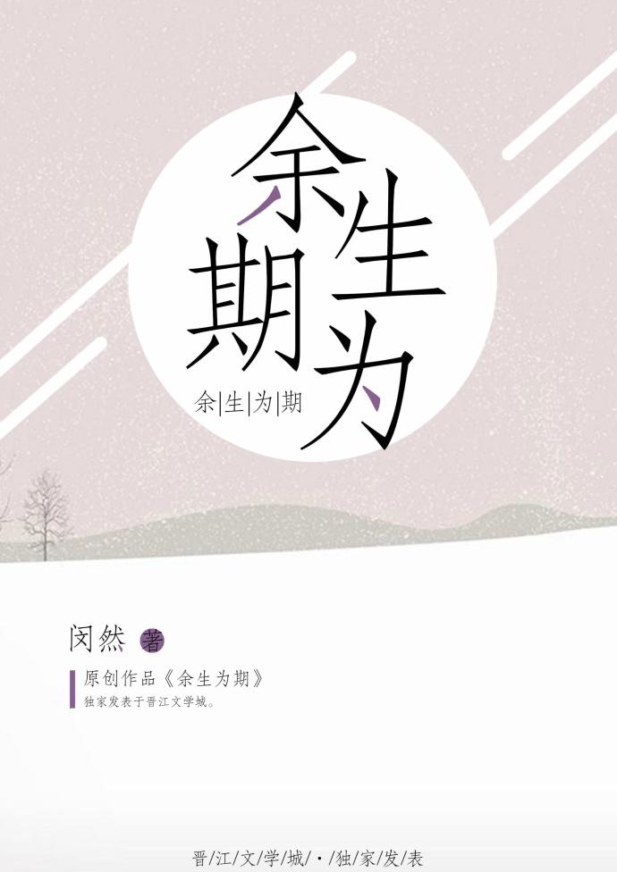余生为期gl无删减txt