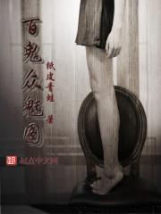 百鬼众魅什么意思