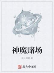 赌神与赌魔300亿对决