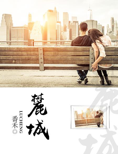 麓湖生态城