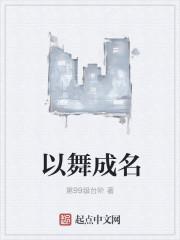 以舞为伴的后一句