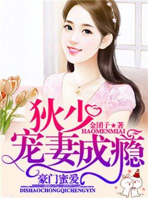 蜜宠豪门少夫人
