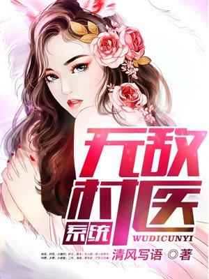 乡村医神之无敌人生