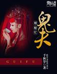 鬼夫讲的啥