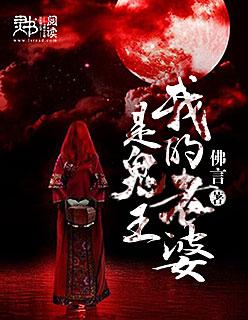 我的老婆是鬼王在线收听