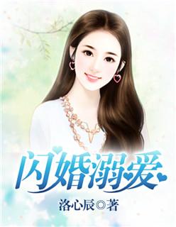 闪婚溺爱老公轻轻宠