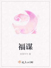 福谋是什么意思