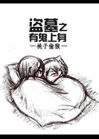 盗墓有点凶