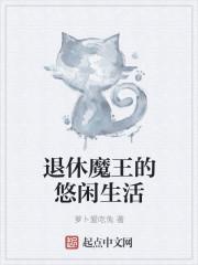 魔王的退休生活漫画