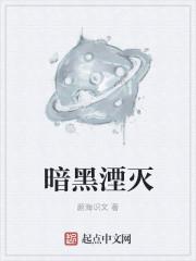 抖音暗黑湮灭