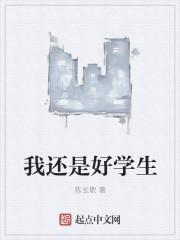 我是个好学生